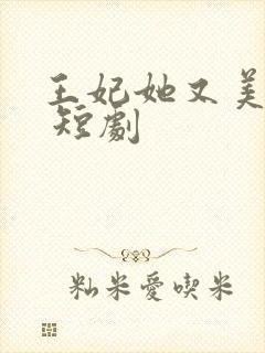 王妃她又美又飒 短剧