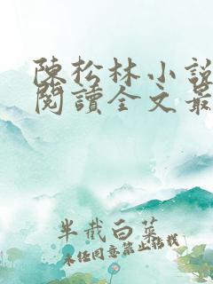 陈松林小说免费阅读全文最新章节