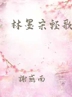 林墨宋轻歌短剧