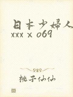 日本少妇人妻xxxxⅹo69