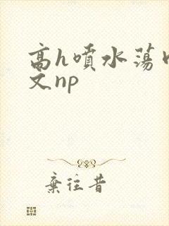 高h喷水荡肉爽文np