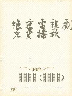 绝密电视剧全集免费播放