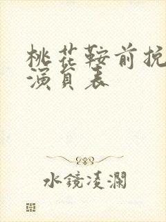 桃花鞍前挽离情演员表