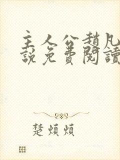 主人公赵凡的小说免费阅读