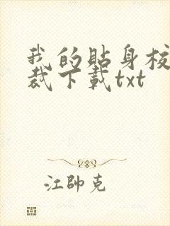 我的贴身校花总裁下载txt