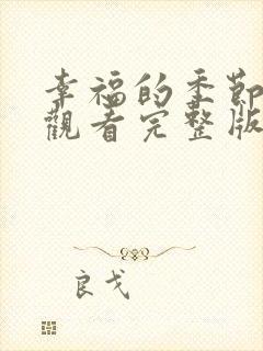 幸福的季节免费观看完整版