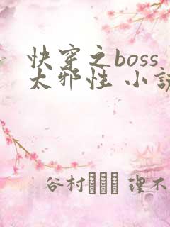快穿之boss太邪性 小说
