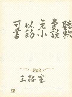 可以免费听书看书的小说软件