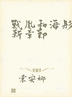 战胤和海彤的最新章节