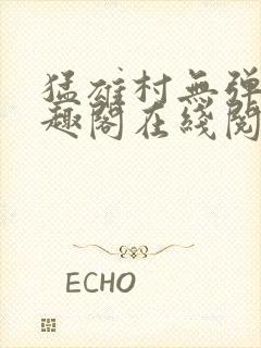 猛雄村无弹窗笔趣阁在线阅读