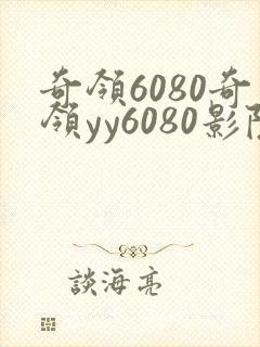 奇领6080奇领yy6080影院奇领蓝