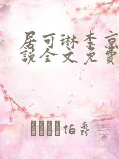 居可琳李京屹小说全文免费阅读