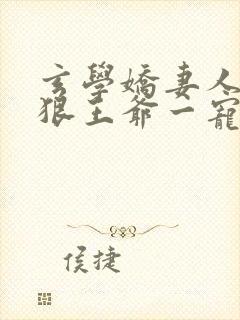 玄学娇妻人美心狠王爷一宠到底安卿心txt