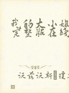 我的大小姐老婆完整版在线观看短剧