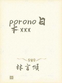 porono日本xxx