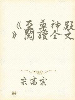 《至尊神殿陆鸣》阅读全文