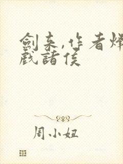 剑来,作者烽火戏诸侯