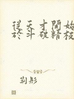 从天才开始无敌于斗破精校版txt