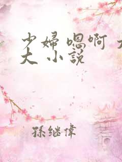 少妇 嗯啊 太大 小说
