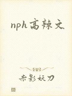 nph高辣文