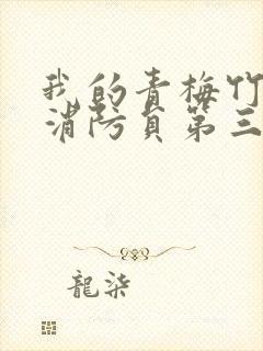 我的青梅竹马是消防员第三季