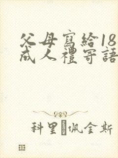 父母写给18岁成人礼寄语