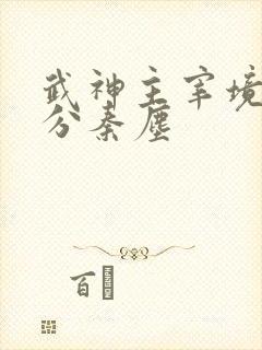 武神主宰境界划分秦尘