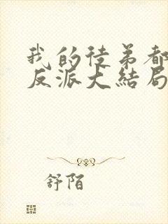 我的徒弟都是大反派大结局是什么