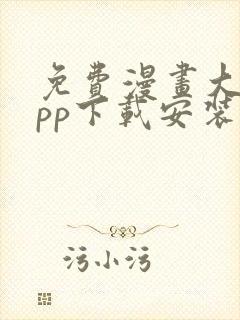 免费漫画大全app下载安装