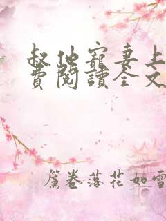 叔他宠妻上瘾免费阅读全文无弹窗