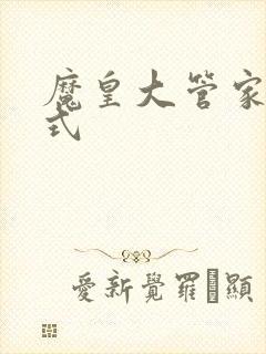 魔皇大管家下拉式