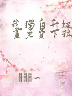 我独自升级2漫画免费下拉式