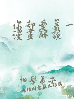 你却爱着一个他漫画解说