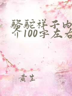 骆驼祥子内容简介100字左右
