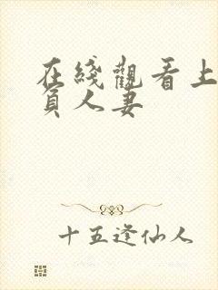 在线观看上司欺负人妻