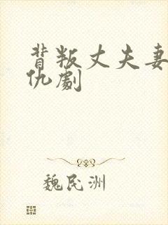 背叛丈夫妻子复仇剧