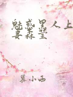 魅惑黑人上司人妻森莹