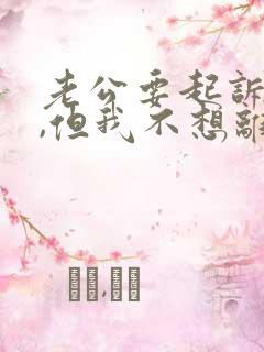 老公要起诉离婚,但我不想离.我该怎么办