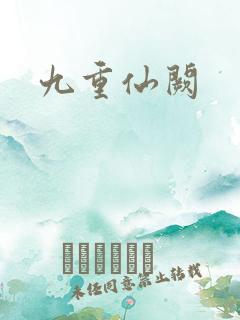 九重仙阙