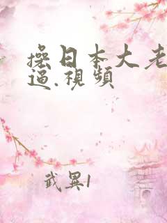 操日本大老娘们逼.视频