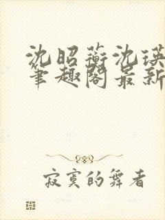 沈昭蘅沈瑛将军笔趣阁最新章节