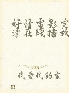 奸情电影完整高清在线播放