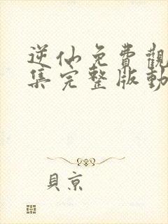 逆仙免费观看全集完整版动漫80集