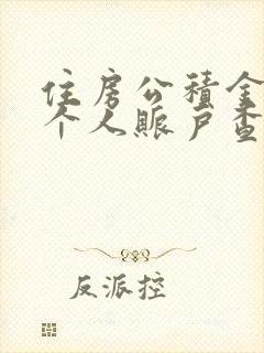 住房公积金查询个人账户查询余额