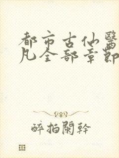 都市古仙医叶不凡全部章节免费阅读