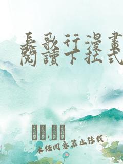 长歌行漫画免费阅读下拉式六漫画