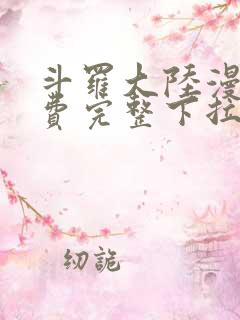 斗罗大陆漫画免费完整下拉式