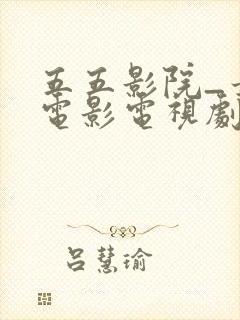 五五影院_最新电影电视剧动漫免费看