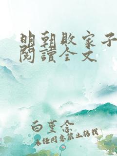 明朝败家子在线阅读全文