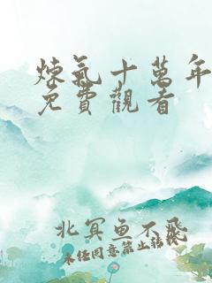 炼气十万年在线免费观看